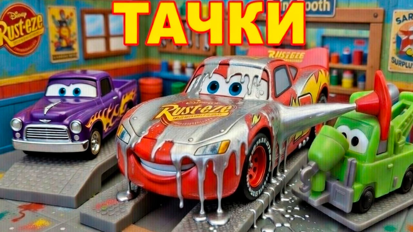 Машинки меняют цвет! Тачки: Рамон красит Молнию Маквина. смотреть онлайн