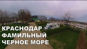 Фамильный кемпинг, Краснодар и Чёрное море на автодоме