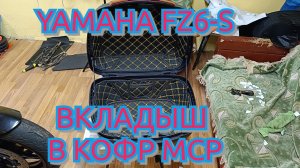 YAMAHA FZ6-S Вкладыш в кофр МСР