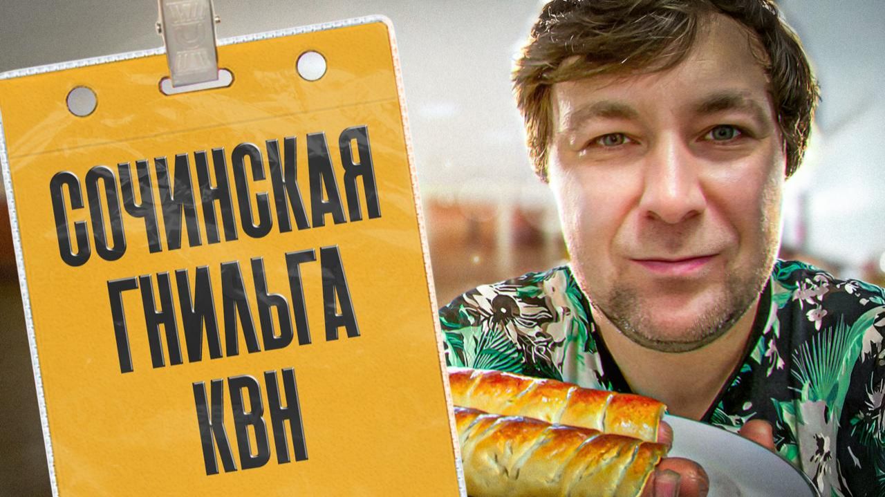 Байкальская Гнильга s10e01. Фестиваль в Сочи 2026