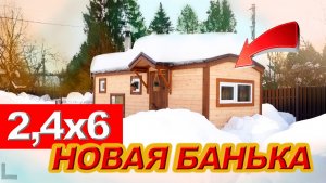 Обзор бани 2,4х6 от компании БаниКа