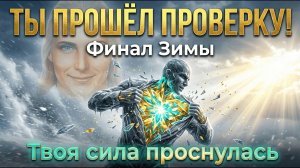 ФИНАЛ ЗИМЫ: Ты прошёл проверку? Аштар подводит итоги твоей трансформации 💖