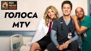 Клиника (2026) — 10 сезон 1 серия | Scrubs (Озвучка голосами MTV, Рыбов и Трындяйкина на RHS)