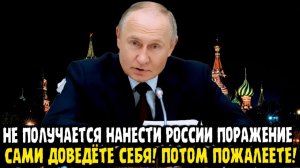 Владимир Путин САМИ ДОВЕДЁТЕ СЕБЯ! ПОТОМ ПОЖАЛЕЕТЕ!