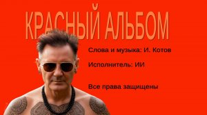 Красный альбом. И. Котов