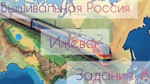 Вышивальная Россия: задание 8