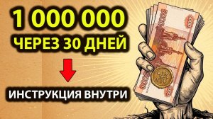 1 000 000 через 30 дней: инструкция по взлому реальности