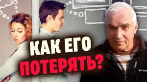 ТРИ СПОСОБА избавиться от мужчины навсегда