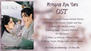OST из дорамы "История Хуа Чжи OST"/ Blossoms in Adversity Chinese Drama OST