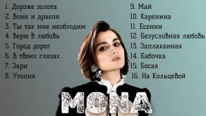 Мона сборник хитов певицы Mona и дуэты с Бастой, Наваи, Макан и Егором Крид