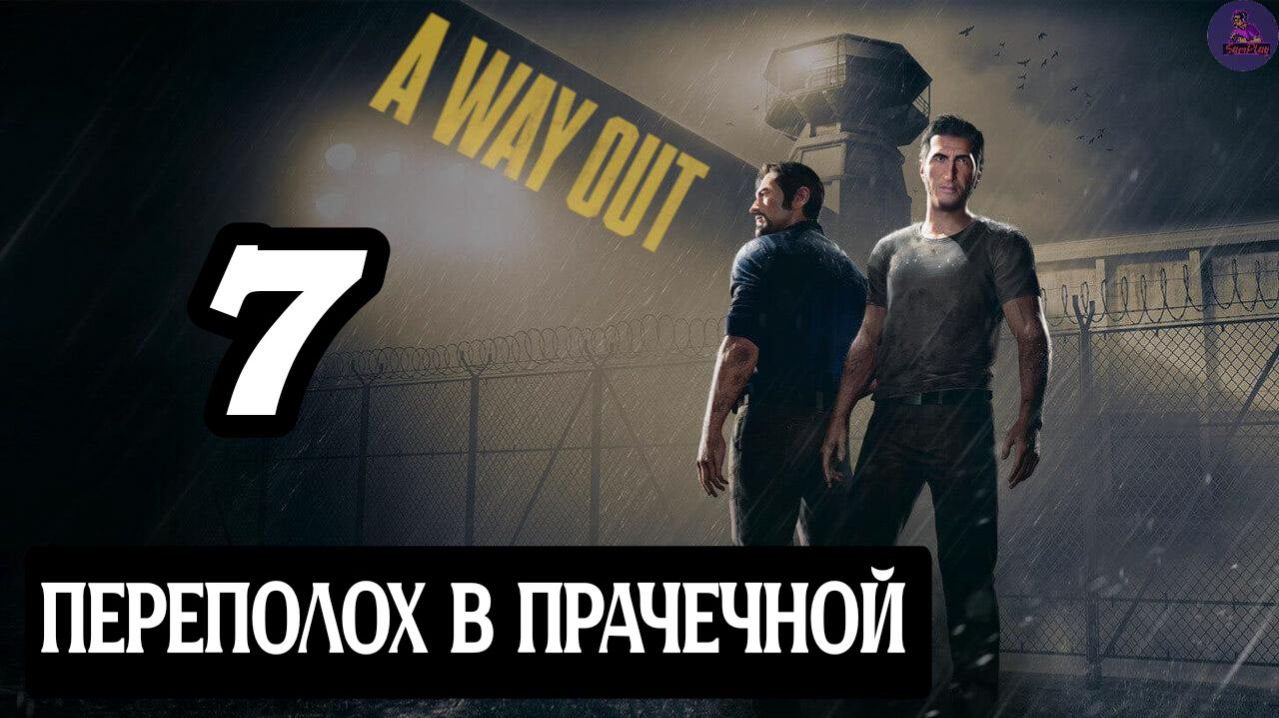 Прохождение A Way Out(Побег) - 7.Переполох в прачечной смотреть онлайн