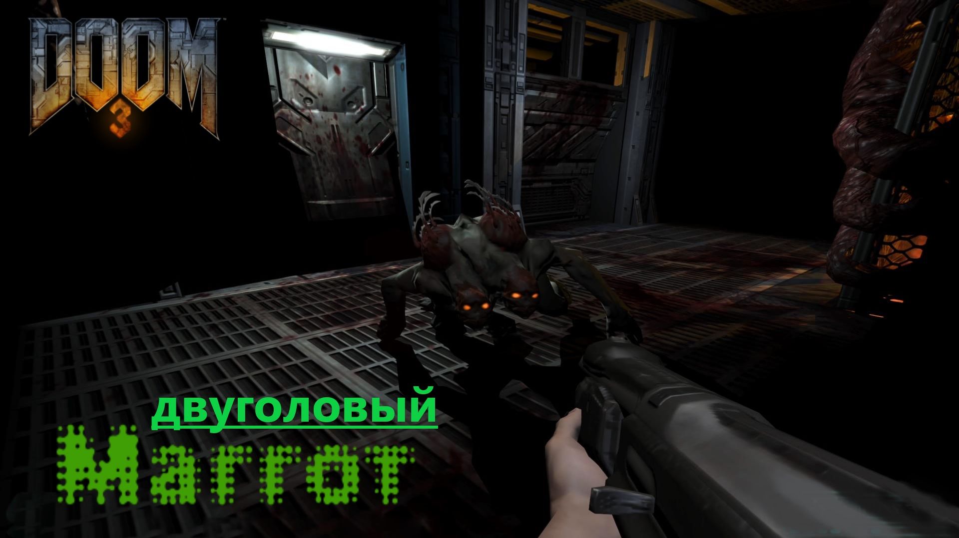 DOOM 3 # 4. Коридорные мутанты - МАГГОТ.(сложность "Ветеран" 2026г.)