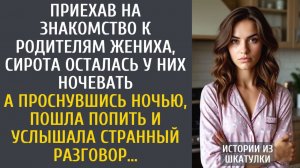 истории из жизни Приехав на знакомство к родителям жениха, сирота осталась у них ночевать…