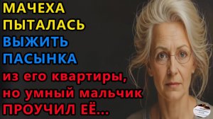 Истории из жизни. Мачеха пыталась выселить пасынка Аудио рассказы, Жизненные истории