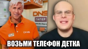 Возьми телефон детка