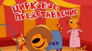 Три Кота — Мультфильм для Детей | Цирковое Приключение | Три Кота Мультик Смотреть |Развивающая Игра