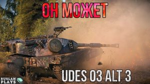 МОЖЕТ ВЫДАВАТЬ 🔥 UDES 03 Alt 3