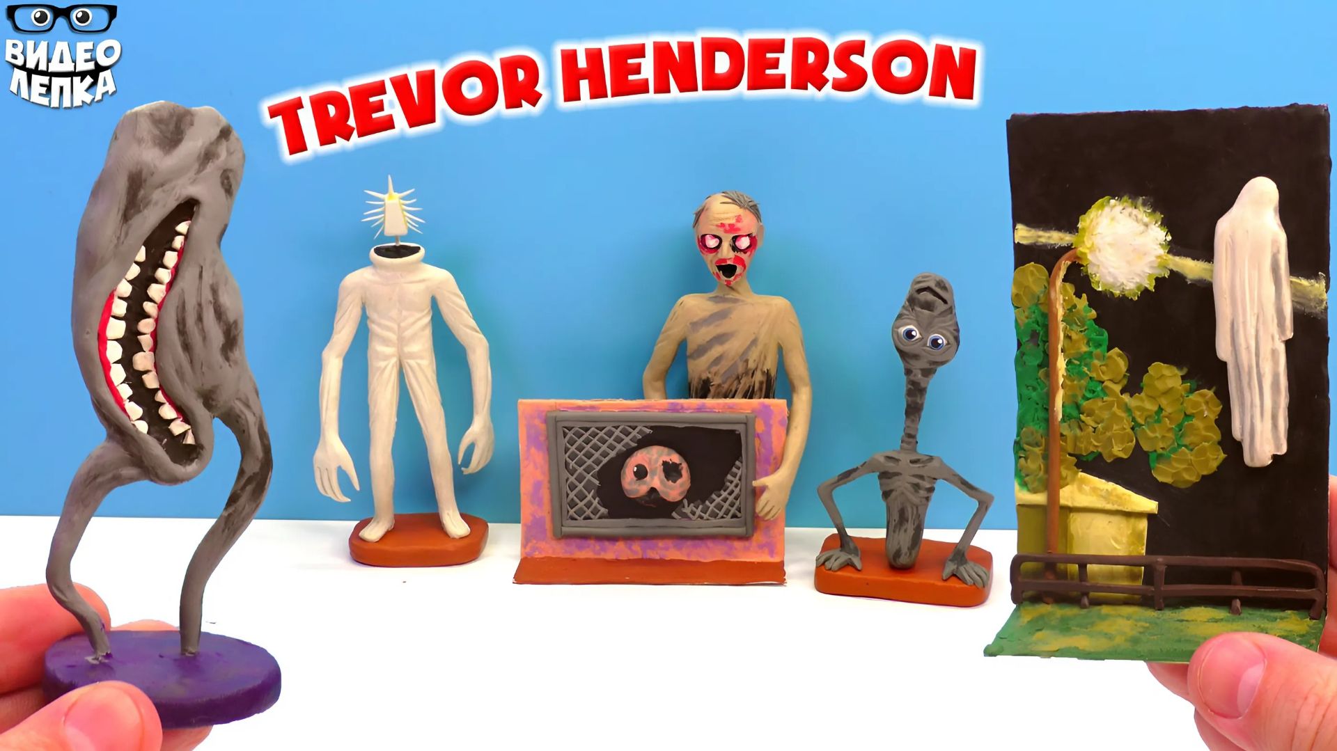 Лепим МОНСТРОВ ТРЕВОРА ХЕНДЕРСОНА  Хлопковый Призрак и другие ► Видео Лепка