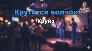 Круиз — Крутится волчок (караоке с текстом) | Легендарный хит советского рока 1981 года