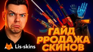 LIS-SKINS ОБЗОР САЙТА 2026 КАК ПРОДАТЬ СКИНЫ НА ЛИС СКИНС В 2026 ГОДУ