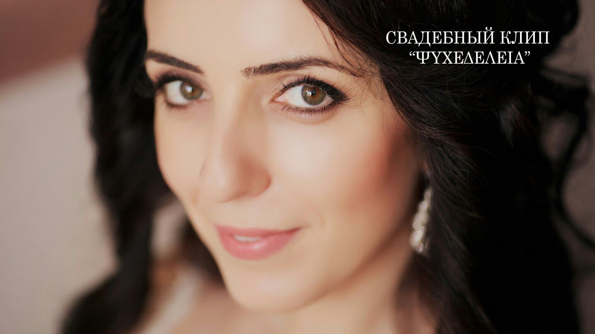 Свадебный ролик | Ψυχεδέλεια | Wedding video | Греческая свадьба 2015 год