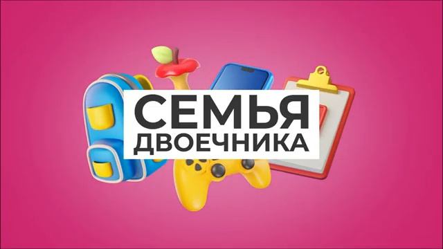 СЕМЬЯ ОТЛИЧНИКА vs СЕМЬЯ ДВОЕЧНИКА смотреть онлайн