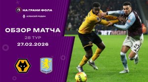 Обзор матча 28 тура Английской Премьер-Лиги НА РУССКОМ. Вулверхэмптон ― Астон Вилла