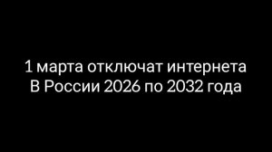 1 марта отключат интернет в России 2026 года