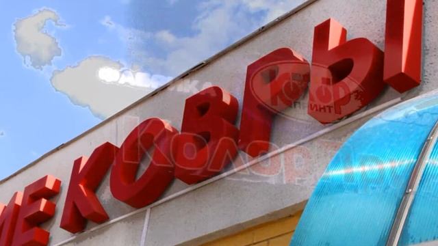 Вывески и объёмные буквы. Разработка / Изготовление /Монтаж