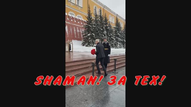 ЗА ТЕХ! SHAMAN!