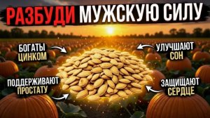 секретное оружие для мужской силы о котором молчат врачи #здоровье #питание