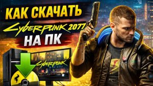 Как скачать Cyberpunk 2077 на ПК - пошаговая установка в 2026
