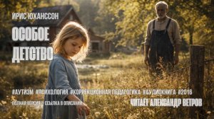 Аудиокнига. Ирис Юханссон — «Особое детство»