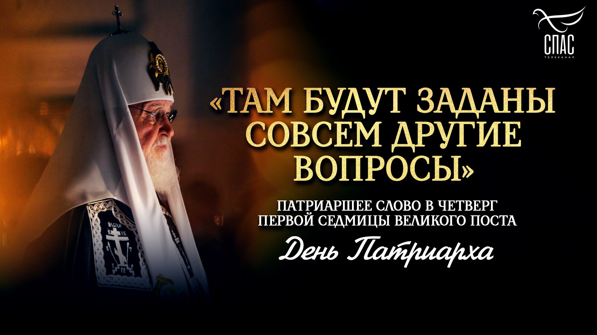«Там будут заданы совсем другие вопросы» / День Патриарха
