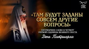 «Там будут заданы совсем другие вопросы» / День Патриарха