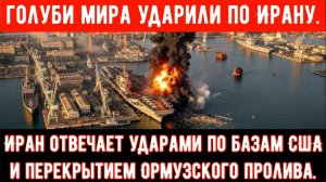 Иран наносит удары по американским базам в качестве ответных мер.