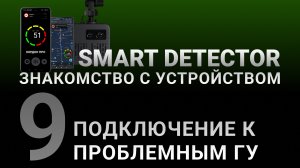 Видеоинструкция SMART DETECTOR #9: Подключение к проблемным головным устройствам