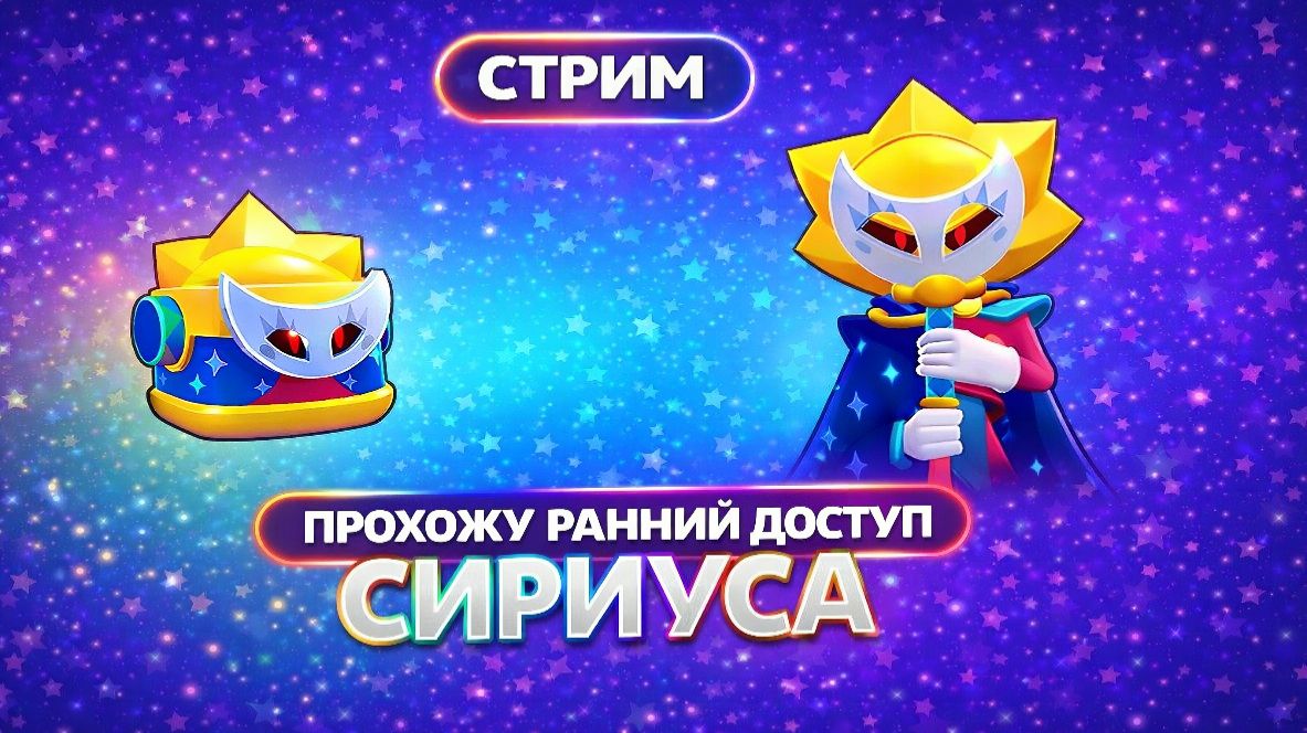 ПРОХОЖУ РАННИЙ ДОСТУП СИРИУСА!🔥🔥🔥