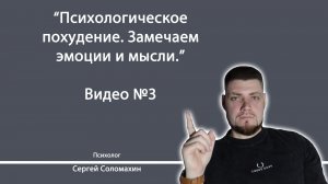 Психологическое похудение. Замечаем эмоции и мысли. | Психолог Сергей Соломахин