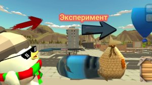 СМОЖЕТ ЛИ шар или ПИТАРДА ПОДНЯТЬ ПРЕДМЕТ в Чикен Ган ЭКСПЕРИМЕНТ