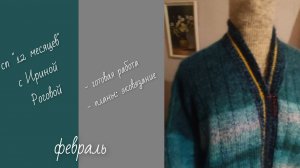 СП "12 МЕСЯЦЕВ" с Ириной Роговой/ февраль