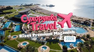 Rixos Premium Magawish (Хургада): честный обзор — сьюты/виллы, пляж, питание