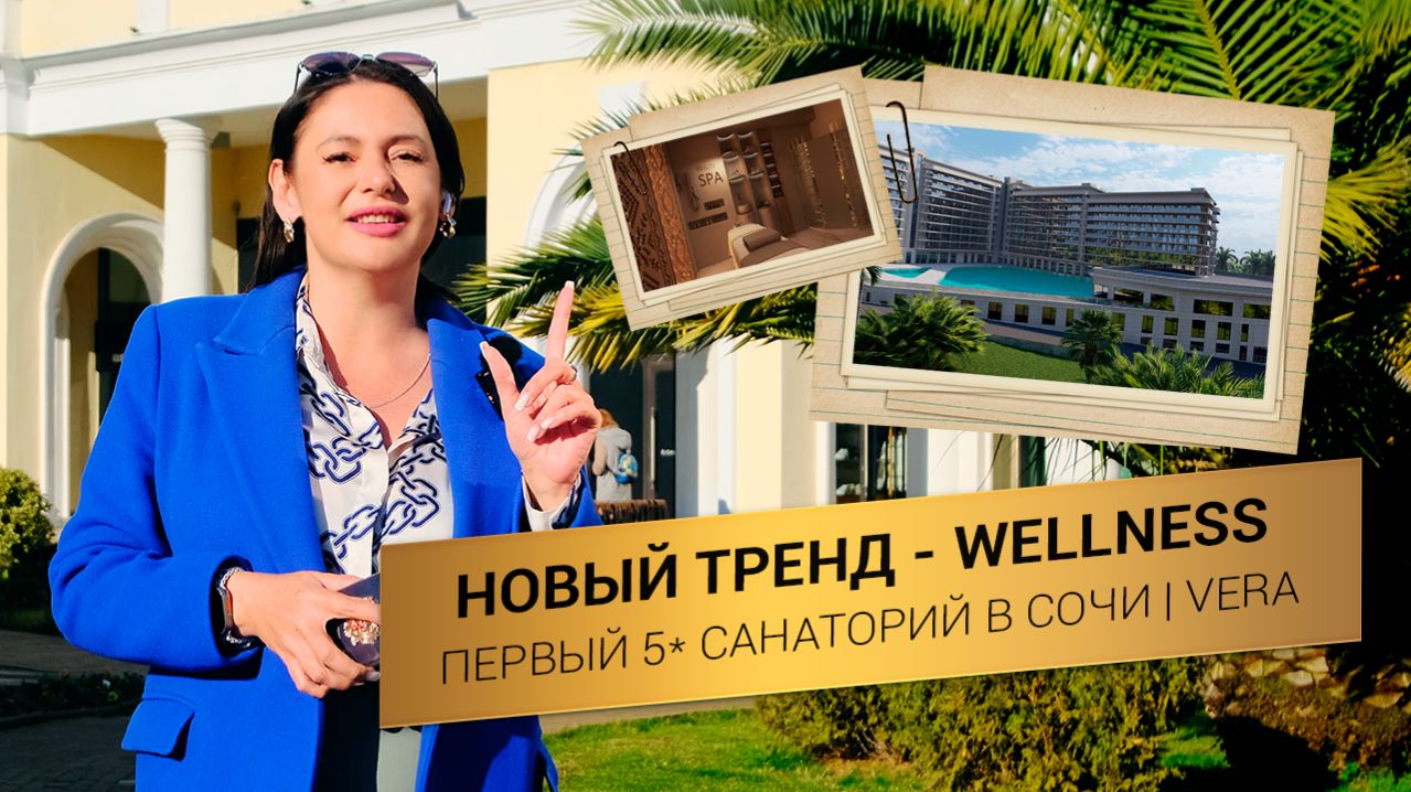 МИРОВОЙ ТРЕНД НА ЗДОРОВЬЕ. Как заработать на первом 5* лечебном курорте Vera в Сочи