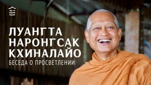Беседа о просветлении с Достопочтенным Луангта Наронгсак Кхиналайо
