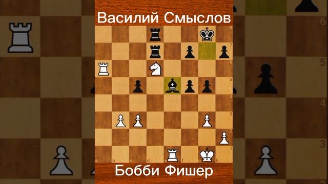 Василий Смыслов против Бобби Фишера Блиц 3-тур Херцег-Нови (Югославия) 1970.