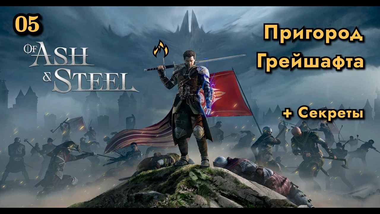 Of Ash And Steel | НАША ГОТИКА | Пригород Грейшафта