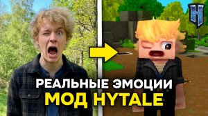 ЭТОТ МОД ПЕРЕНОСИТ ВАШИ ЭМОЦИИ в ХАЙТЕЙЛ! Мод Hytale который дублирует ваши эмоции в игре!