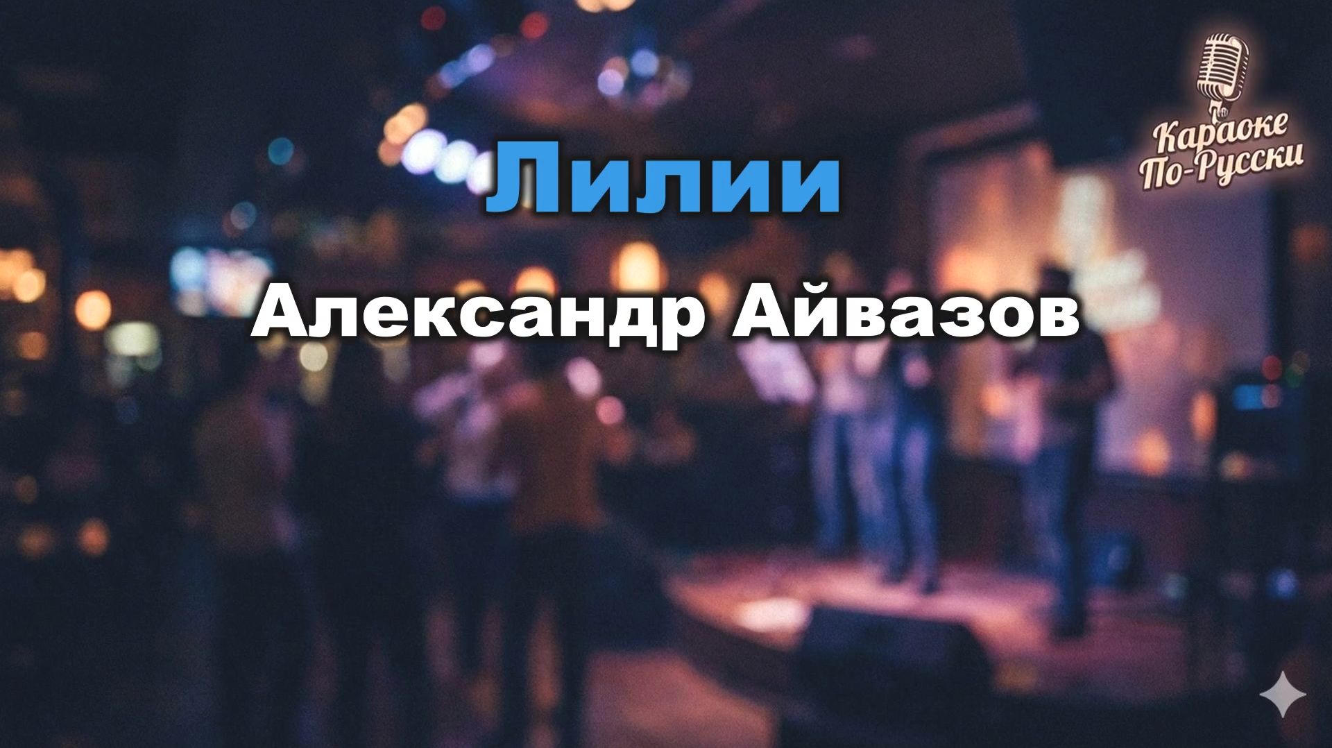 Александр Айвазов — Лилии (караоке с текстом) | Легендарный хит 80-х о первой любви