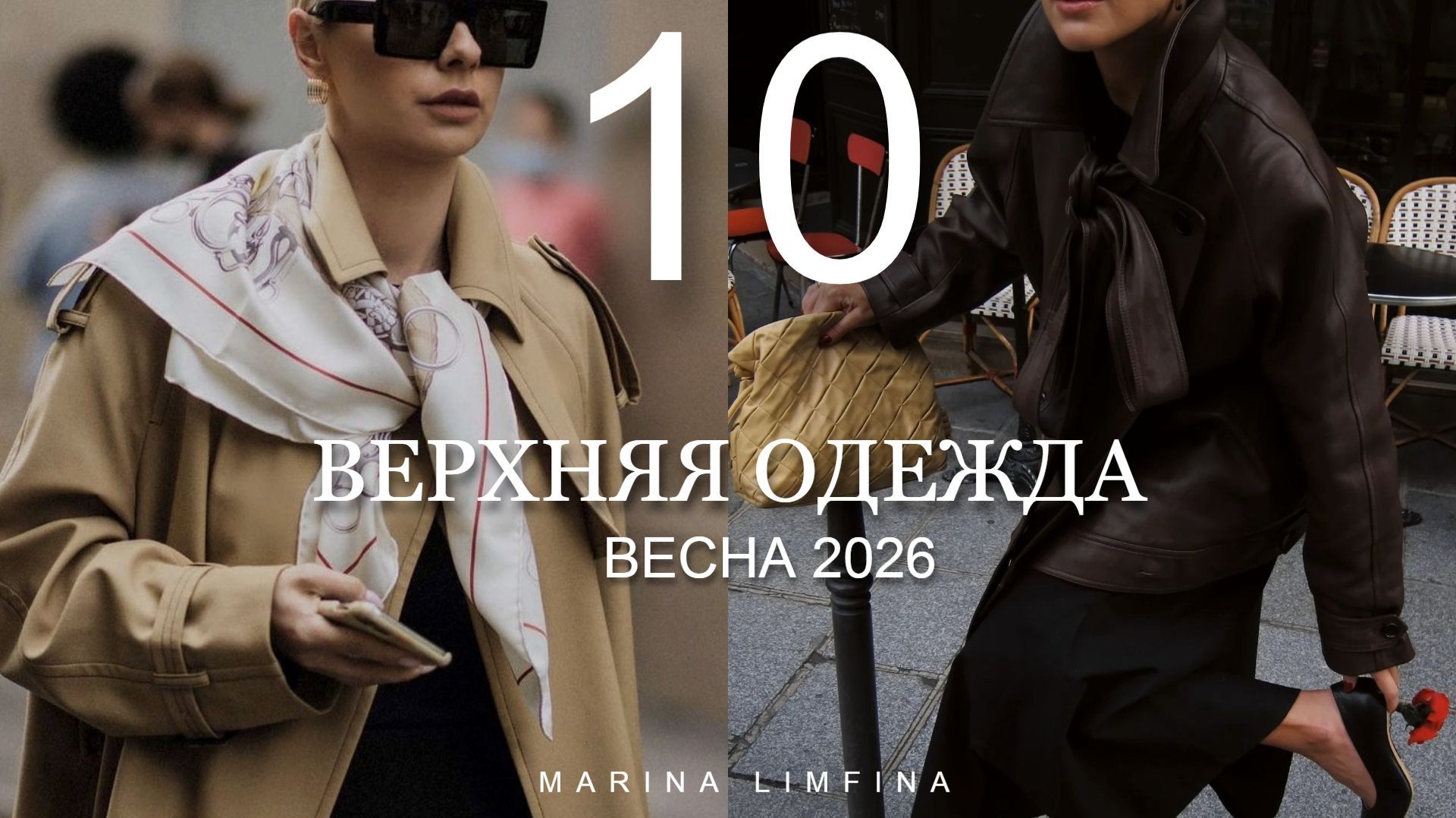 Главные модные тренды ВЕРХНЯЯ ОДЕЖДА на ВЕСНУ 2026 | Кожаные куртки, пальто,плащи смотреть онлайн