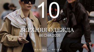 Главные модные тренды ВЕРХНЯЯ ОДЕЖДА на ВЕСНУ 2026 | Кожаные куртки, пальто,плащи